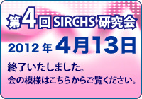 第4回SIRCHS研究会